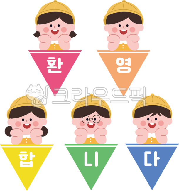 환영합니다,환영해요,가랜드,환영가랜드,어린이집,유치원,원아모집,입학가랜드,가랜드일러스트,유치원가랜드,가랜드도안,유치원생,아이들,어린이,환영