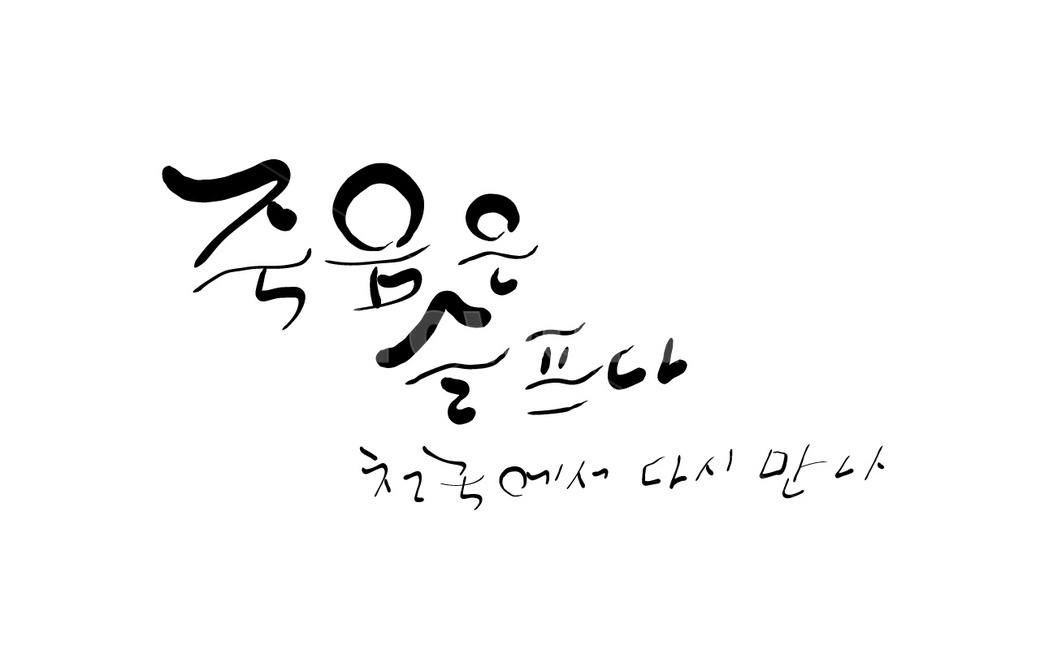 죽음,슬픔,손글씨,캘리그라피,재회,그리움,캘리그라피,손글씨,calligraphy