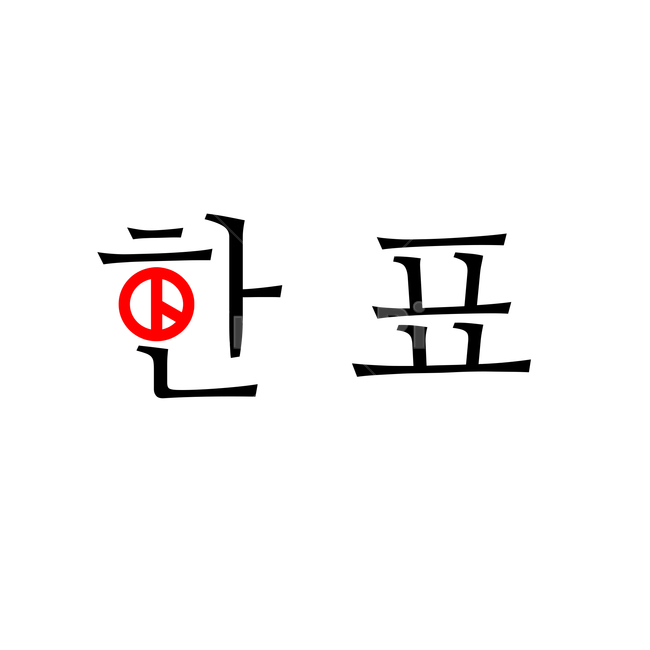 선거이미지공모전,한표,선거,투표,vote,민주주의,선거표시,선거기호,투표기호,소중한한표,권리