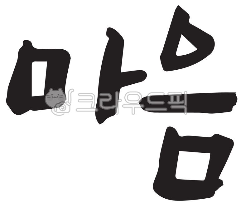 캘리그라피,손글씨,기독교,말씀,예수님,사랑,하나님,성경,찬양,예배,교회,수련회,주보,말씀캘리,신앙,믿음,생명,복음,복음서,신약,구약,구원,평안,기도회,전도,부활,부활절,고난주간,사순절,십자가,마음,온유,화평,필적,text,handwriting,텍스트