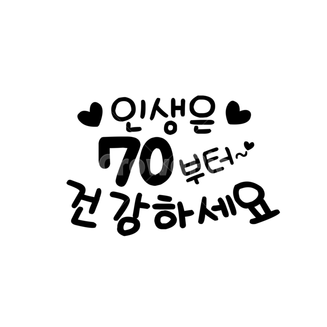 인생은,인생은70부터,손글씨,칠순,생신,캘리그라피,손글씨,calligraphy