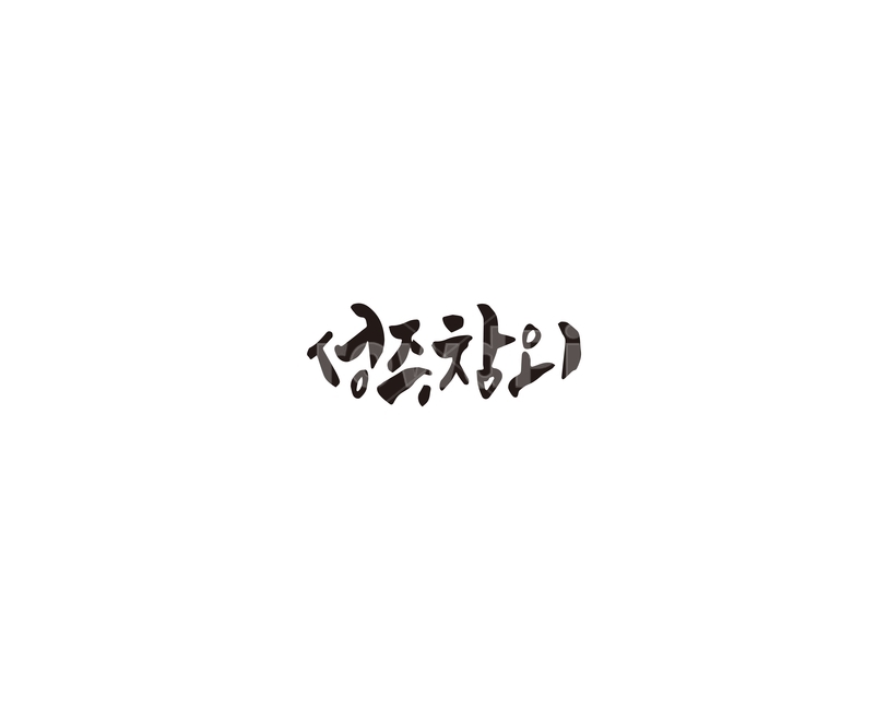 성주,참외,성주참외,과일,캘리그라피,특산물,캘리,그래픽,일러스트레이션,graphic,illustration,캘리그라피,손글씨,calligraphy