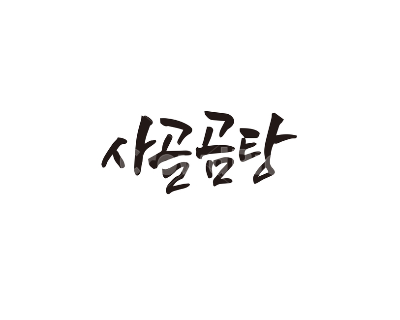 캘리,사골,곰탕,사골곰탕,음식,메뉴,캘리그라피,손글씨,탕,캘리그라피,손글씨,calligraphy