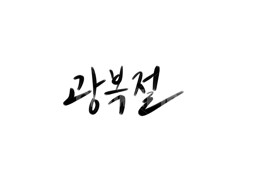 광복절,815,국경일,기념일,역사,대한민국,해방,손글씨,붓글씨,캘리그라피,캘리그라피,손글씨,calligraphy
