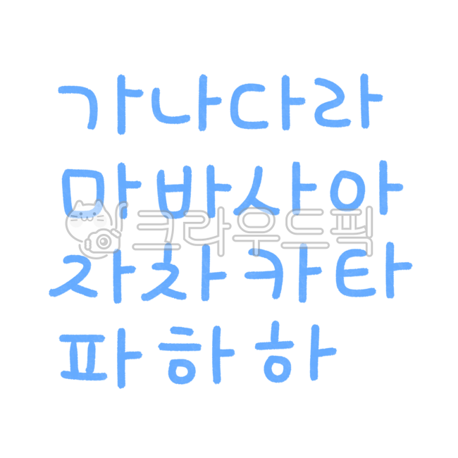 한글,글자,자음,한글스티커,자음스티커,손글씨,색연필글씨,캘리그라피,한글캘리,가나다라