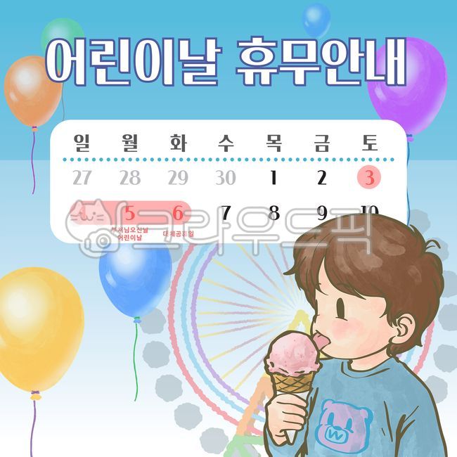 어린이날,부처님오신날,석가탄신일,대체공휴일,공휴일,쉬는날,휴무일,달력,어린이,아이스크림,풍선,안내,안내문,공지,공지사항
