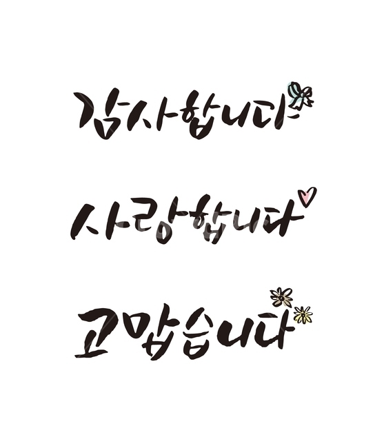 인사말,캘리그라피,감사,사랑,기념일,명절,붓글씨,하트,꽃,리본,인사,캘리그라피,손글씨,calligraphy
