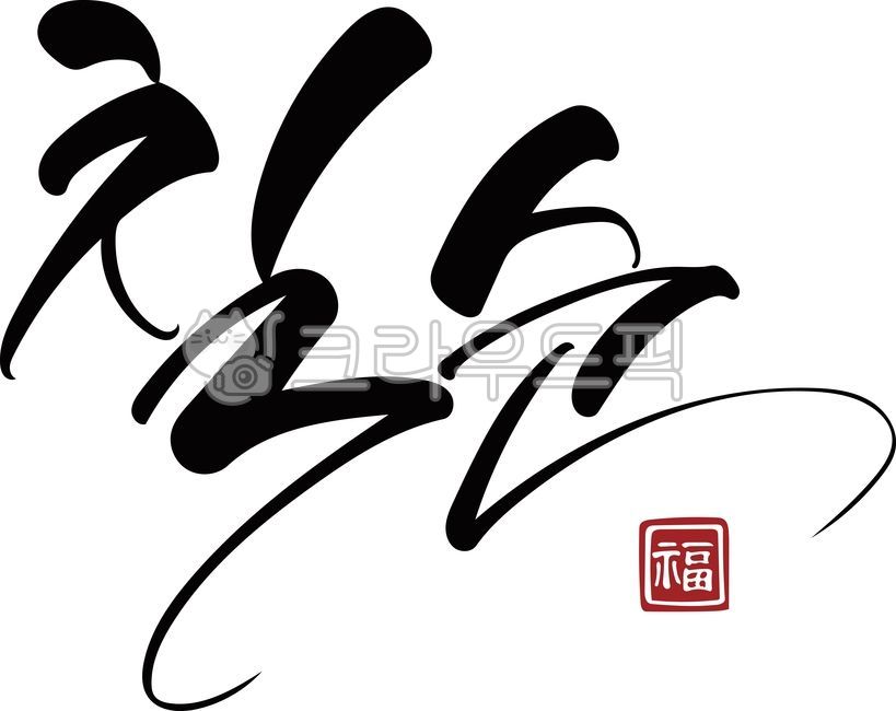 70th birthday,70th birthday calligraphy,birthday,70th birthday,anniversary,70th birthday phrase,70th birthday party,vector,handwriting,brush writing