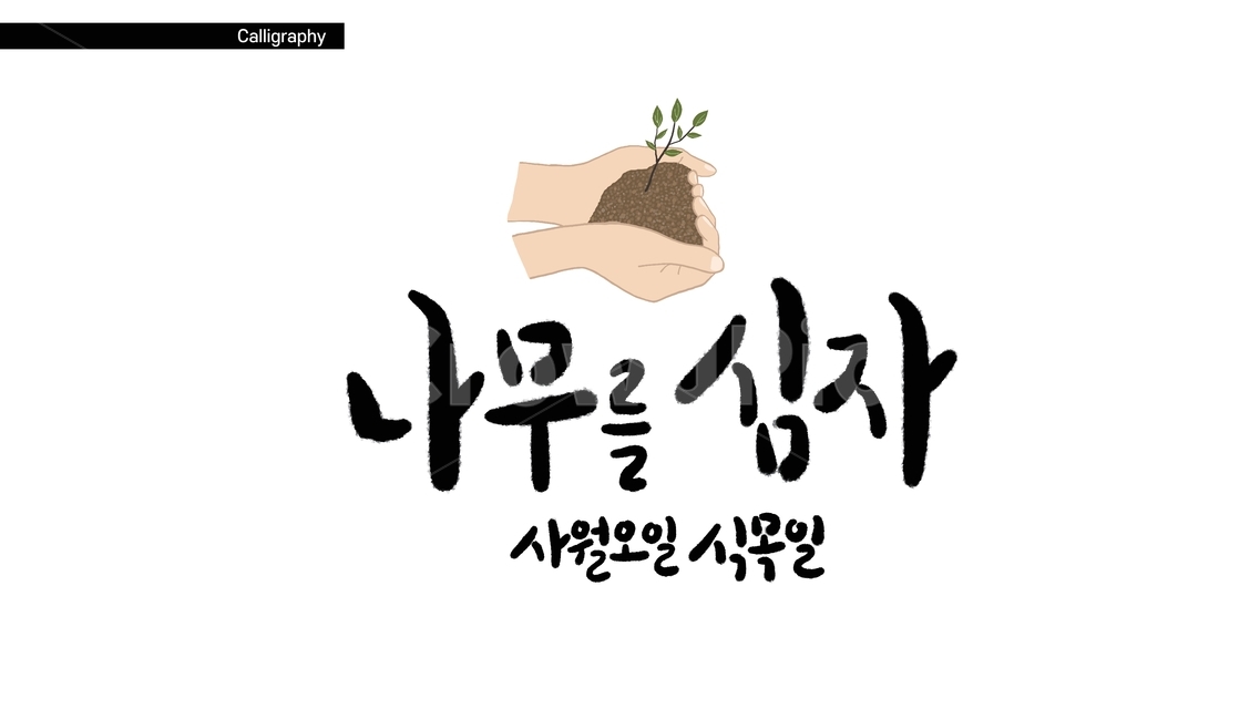 식목일,4월5일,나무,식물,심기,손,캘리그라피,손글씨,벡터,eps,그래픽,일러스트레이션,graphic,illustration,캘리그라피,손글씨,calligraphy