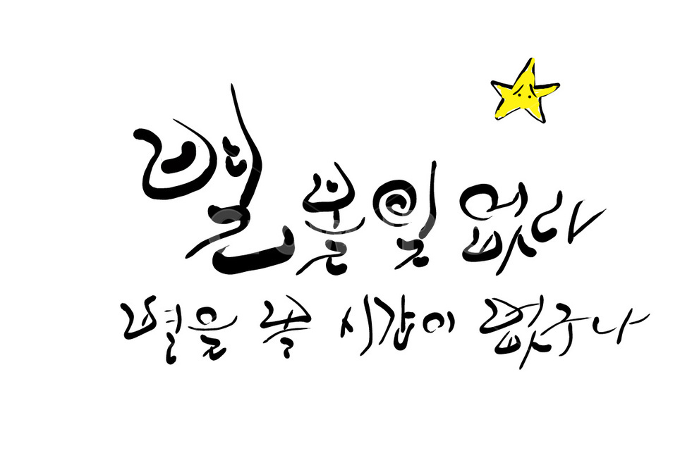별,시간,바쁨,별볼일,바쁘다,손글씨,캘리그라피