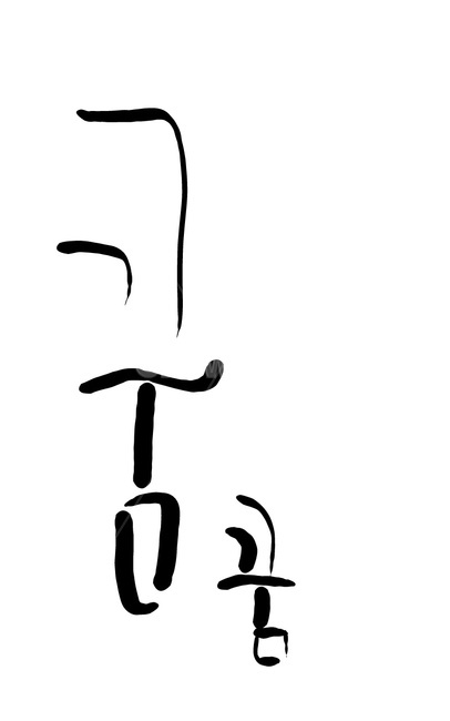 꿈,손글씨,캘리그라피,text,본문,캘리그라피,손글씨,calligraphy