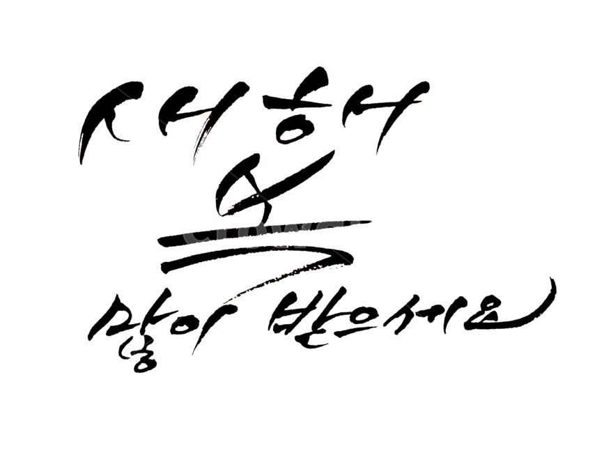 새해복많이받으세요,새해,설날,복,캘리,text