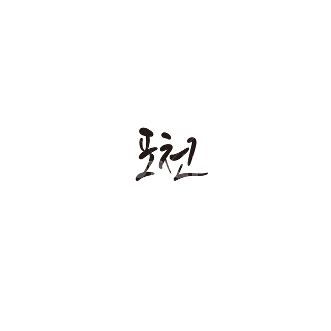 캘리그라피,대한민국,지역,경기도,포천,포천시,손글씨,캘리그라피,손글씨,calligraphy