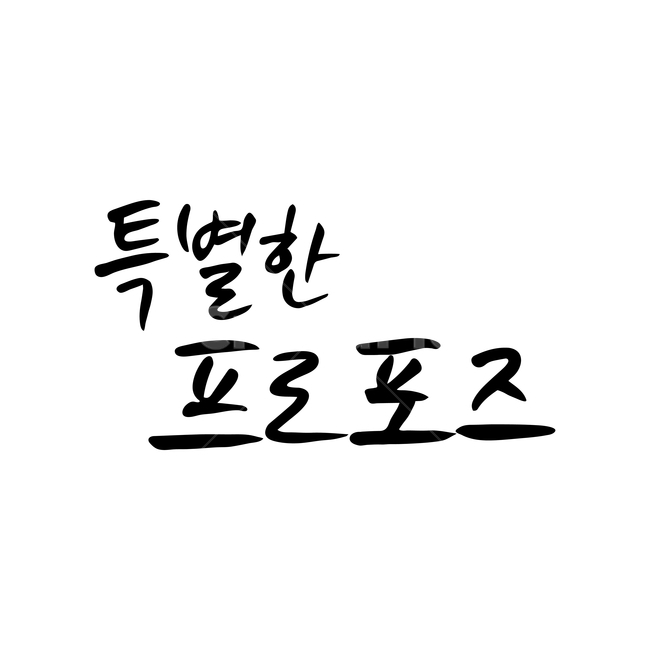 특별한프로포즈,손글씨,펜글씨,붓글씨,한글캘리,캘리,캘리그라피,연인,커플,사랑,lover,couple,기념일,축하,anniversary,congratulation,celebrate,celebration,누끼,remove background,캘리그라피,손글씨,calligraphy