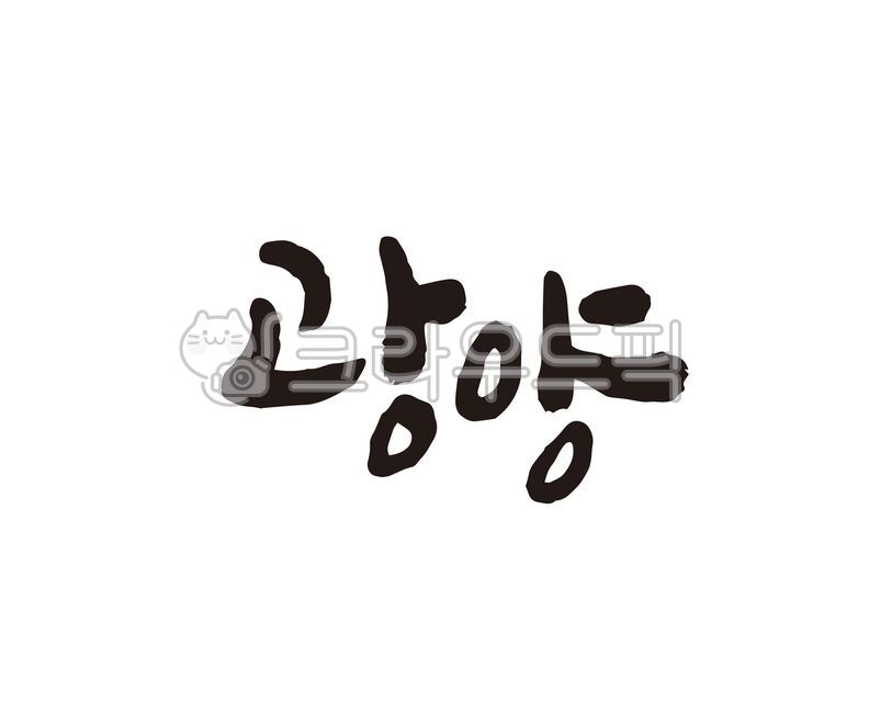 전남,전라남도,광양,광양시,광양시청,지역,지역명,도시,도시명,대한민국,홍보,홍보물,특산물,특산품,로컬푸드,상품,상표,브랜드,디자인,지도,국내지도,관광지도,전국지도,축제,지역축제,캘리,캘리그라피,손글씨,캘리그라피,손글씨,calligraphy
