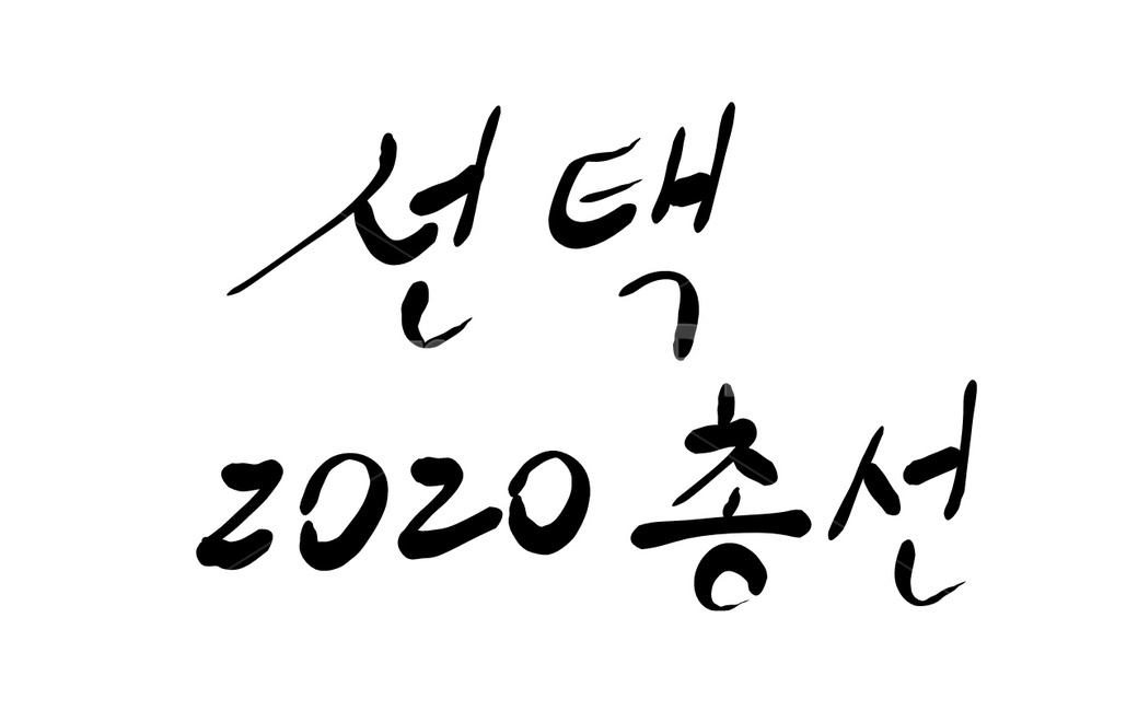 총선,선거,2020,투표,국회의원,캘리그라피,캘리그라피,손글씨,calligraphy