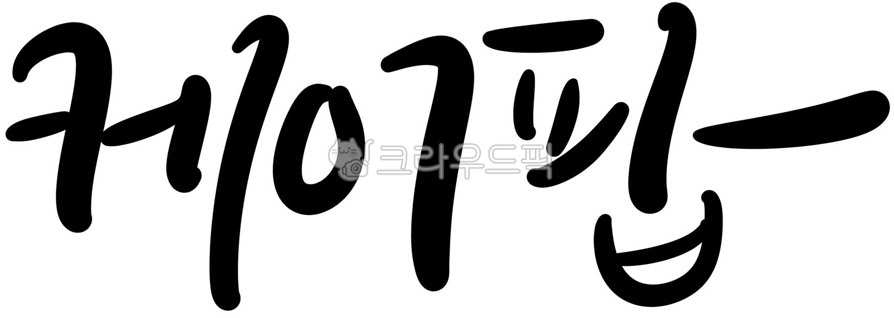 캘리,캘리그라피,손글씨,케이팝,아이돌,kpop,공연,축제