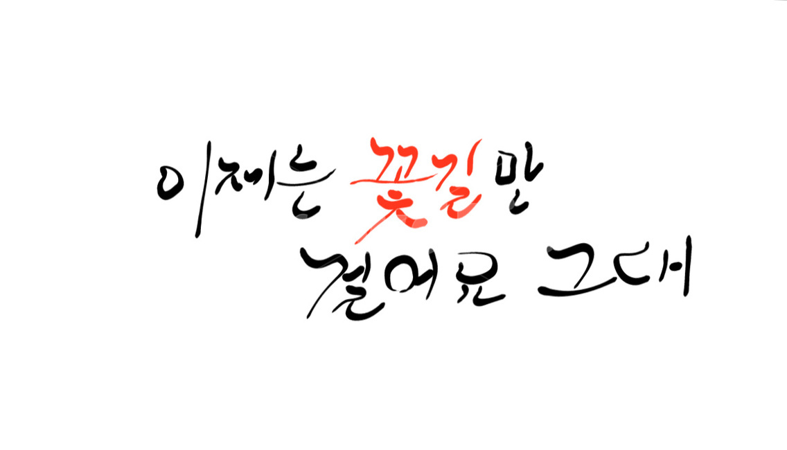 꽃길,응원,손글씨,캘리그라피,그대