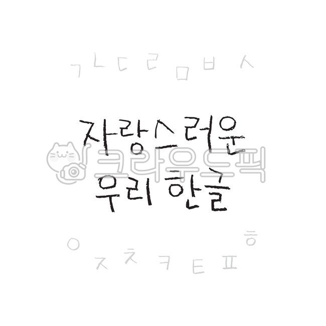 한글날,10월9일,한국,문화유산,반포,세종대왕,자긍심,국경일,국가기념일,기념일,시월,자랑스러운,우리,한글,자음,색연필,색연필글씨,손글씨