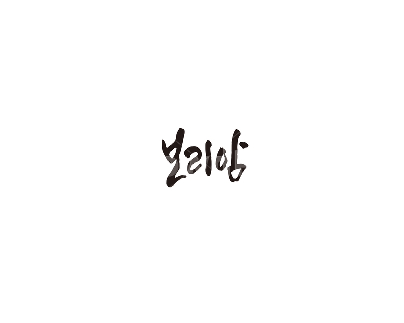 남해,경남,캘리,보리암,절,캘리그라피,경상남도,관광지,누끼,remove background,캘리그라피,손글씨,calligraphy