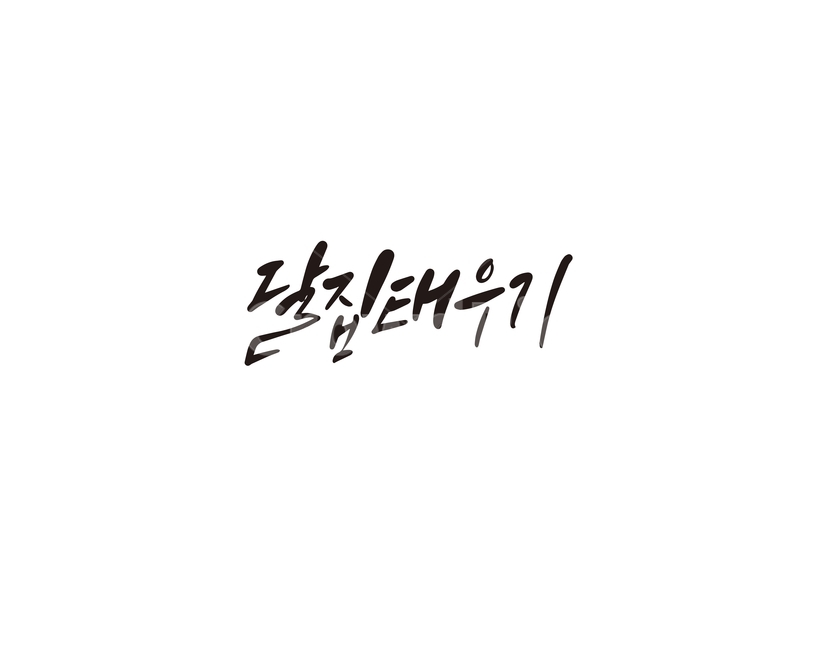 캘리,캘리그라피,달집,명절,달집태우기,정월대보름,행사,축제,캘리그라피,손글씨,calligraphy