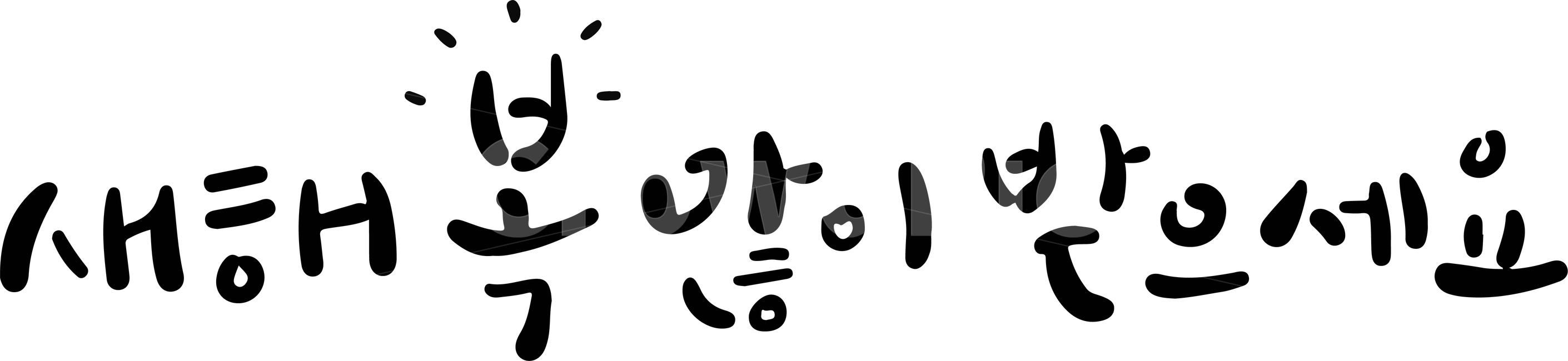 캘리그라피,calligraphy,신년인사,새해,손글씨,새해,new year,캘리그라피,손글씨,calligraphy