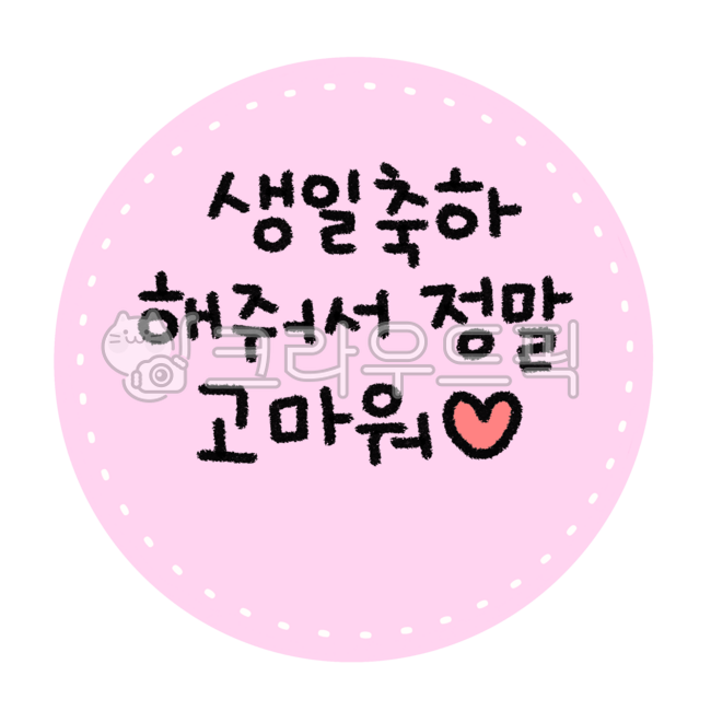 생일스티커,생일,답례품스티커,생일손글씨,생일일러스트