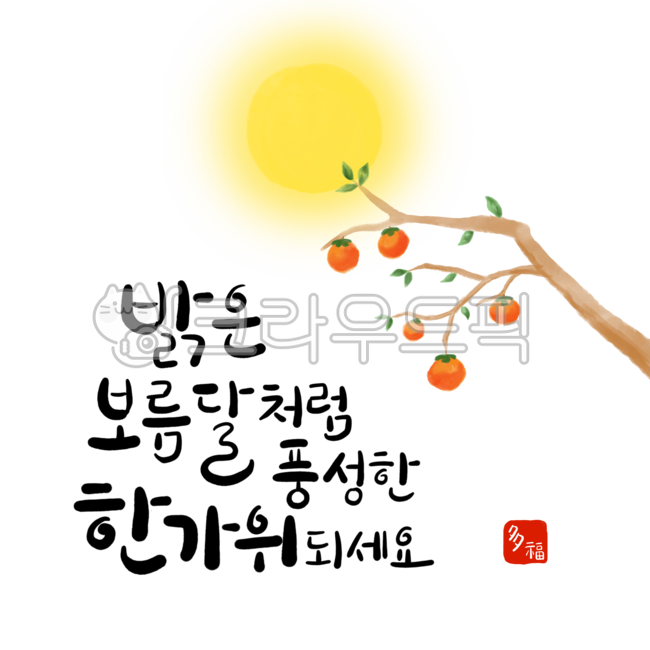 Chuseok illustration,Thanksgiving,Chuseok phrase,Chuseok calligraphy,leaves,full moon illustration,festival,koreantraditional,handwriting,png,moon,pngChuseok illustration,persimmon,autumn,calligraphy,fruit,holiday,fall,pngillustration,Holiday calligraphy,