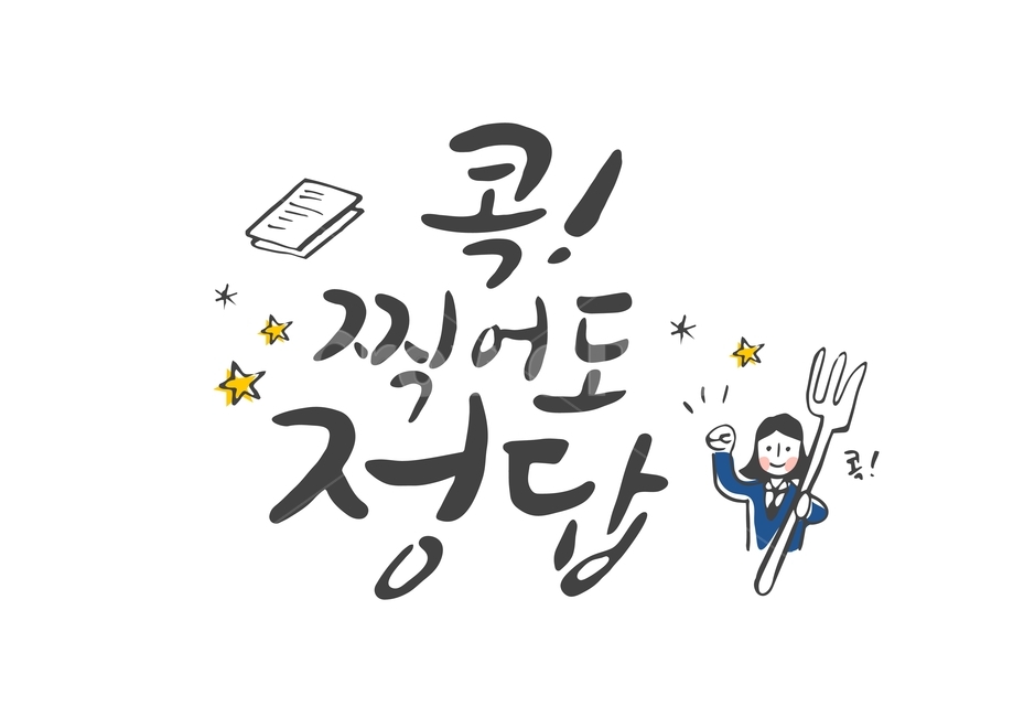 수능,입시,캘리,캘리그라피,손글씨,붓글씨,펜글씨,교육,학교,공부,education,learning,study,school,캘리그라피,손글씨,calligraphy