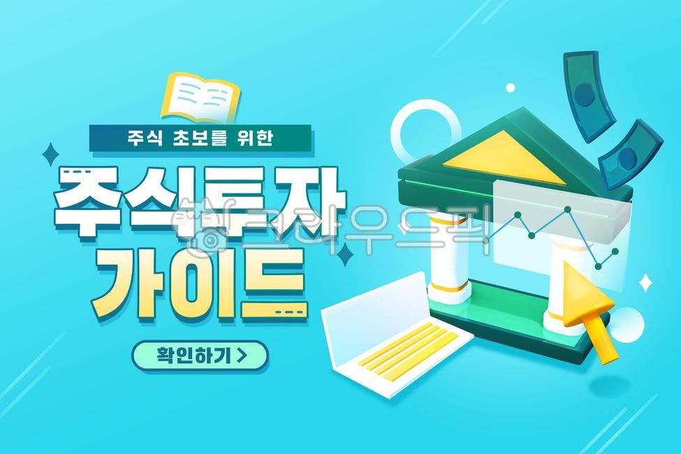 템플릿,일러스트,3d,타이포,배너,웹,웹페이지,이벤트,행사,광고,홍보,주식,투자,계좌,금융,돈,재테크,가이드,초보,책,은행,건물,그래프,화살표,통장,지폐