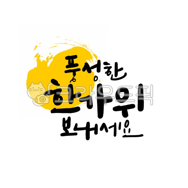 캘리그라피,손글씨,추석,한가위,추석인사,풍성한한가위,추석인사말