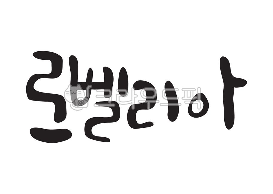 로벨리아,꽃,꽃이름,식물,식물이름,캘리그라피,캘리,손글씨