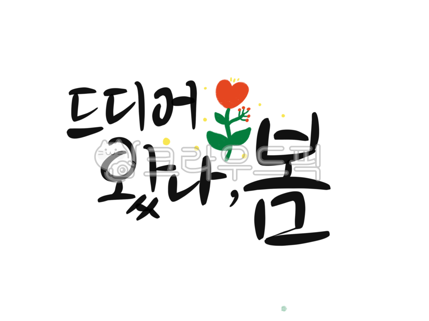 손글씨,손그림,예쁜손글씨,캘리그라피,텍스트,text,typo,봄,꽃,spring