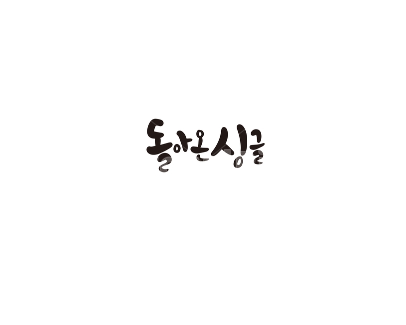 캘리,캘리그라피,싱글,돌싱,돌아온싱글,손글씨,캘리그라피,손글씨,calligraphy