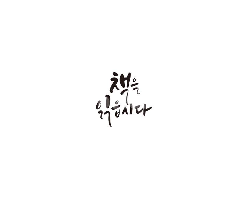 캘리,캘리그라피,책,독서,손글씨,책을읽읍시다,캘리그라피,손글씨,calligraphy