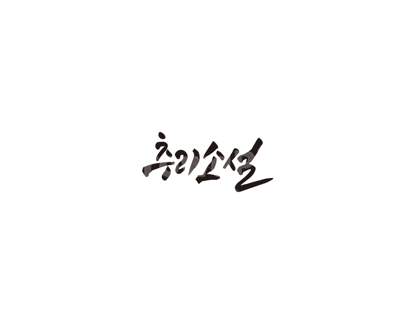 캘리,추리,추리소설,소설,캘리그라피,손글씨,그래픽,일러스트레이션,graphic,illustration,캘리그라피,손글씨,calligraphy