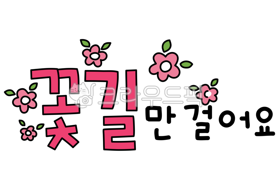 pop,손글씨,서체,폰트디자인,예쁜글씨,예쁜문구,꽃길,꽃,캘리그라피,메세지