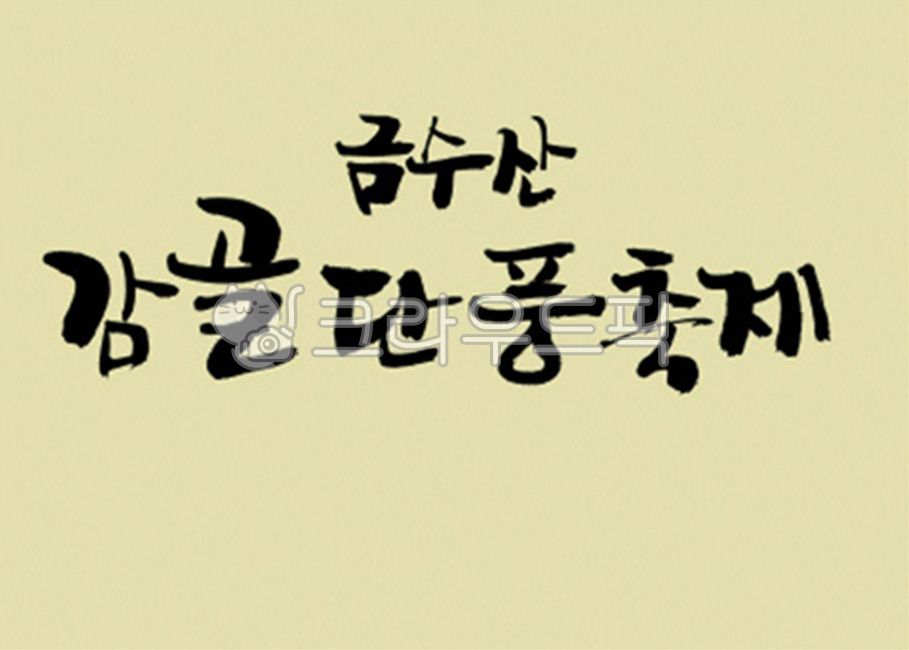 디자인소스,캘리그라피,캘리,그림,켈리그라피,켈리,붓터치,붓,획,먹물,서체,붓글씨,손글씨,폰트,한글