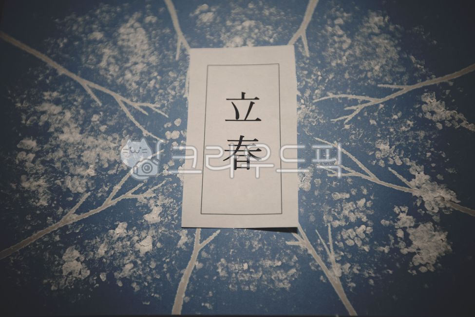 입춘,편지지,입춘대길,절기,벚꽃