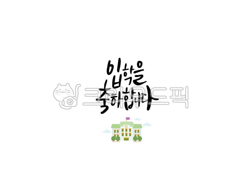 Admission,congratulations,calligraphy,vector,school,illustration