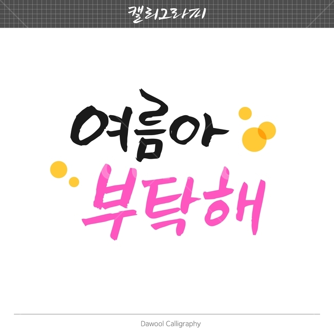 여름,손글씨,펜글씨,붓글씨,한글캘리,캘리,캘리그라피,여름,계절,summer,season,캘리그라피,손글씨,calligraphy