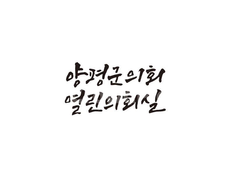 양평,양평군,양평군의회,열린회의실,캘리,캘리그라피,손글씨,캘리그라피,손글씨,calligraphy