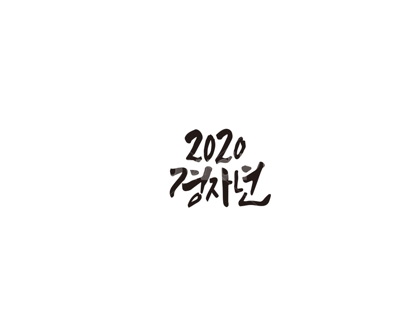 2020,경자년,새해,캘리그라피,캘리,손글씨,그래픽,일러스트레이션,graphic,illustration,캘리그라피,손글씨,calligraphy