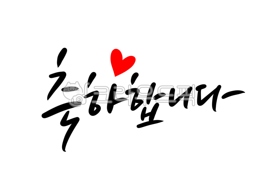 생일축하,birthday,축하캘리그라피,축하합니다,축하드립니다,졸업,입학,승진,생신,생일,합격,캘리그라피,하트일러스트,결혼,퇴직,퇴임,캘리그라피,손글씨,calligraphy