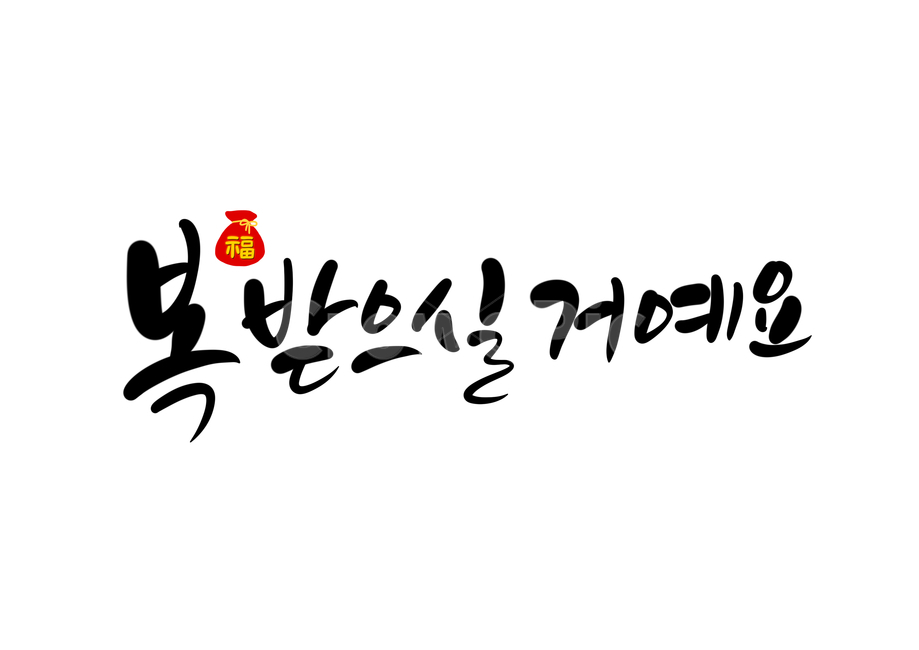 복,덕담,새해,캘리,캘리그라피,손글씨,calligraphy,복주머니,2020,새해복,근하신년,2020년,덕담캘리그라피,새해덕담,2021년캘리그라피,복한자,새해복많이받으세요,복받으실거예요,2022년,임인년,연하장,새해캘리그라피,2023년캘리그라피,2023캘리그라피,캘리그라피,손글씨,calligraphy
