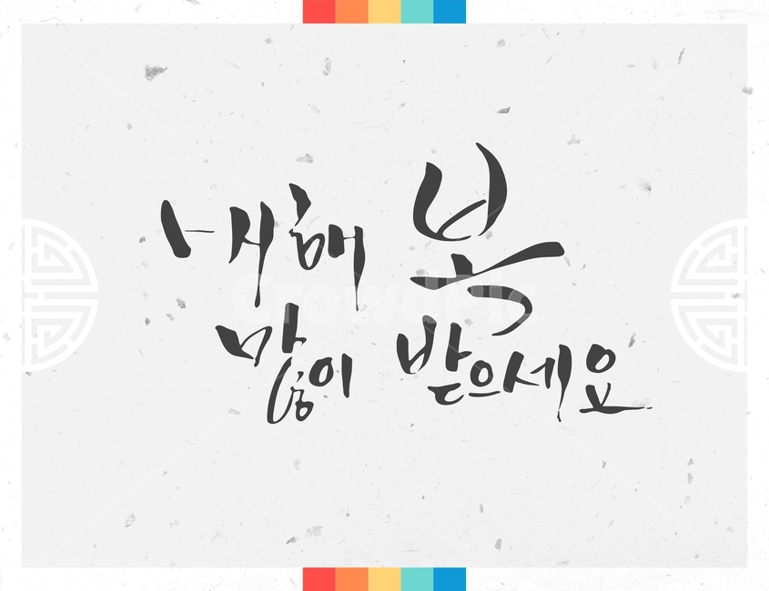캘리그라피,손글씨,붓글씨,신년,새해,설날,전통,근하신년,한국전통,한국문화,korean traditional,korean culture,캘리그라피,손글씨,calligraphy