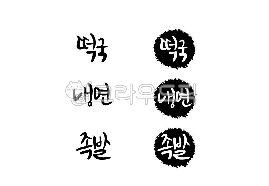 Calligraphy,Korean food,menu,menu board,set,vector,Tteokguk,Naengmyeon,Jokbal