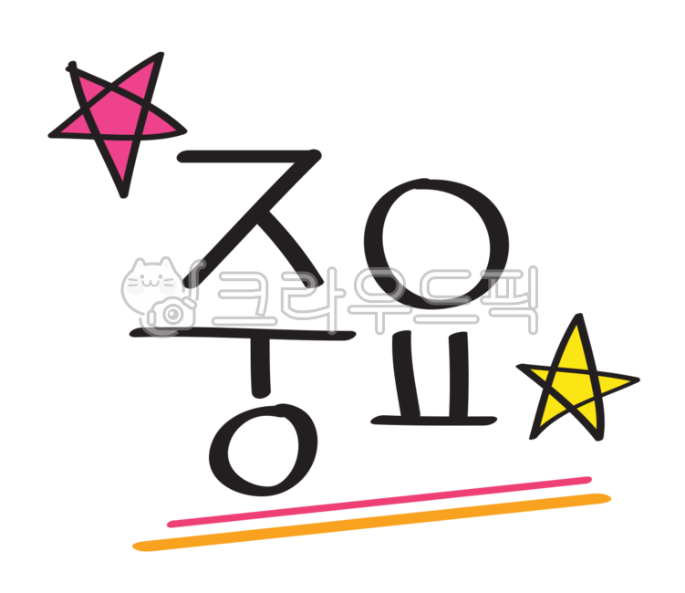 symbol,상징,중요,별,밑줄,예쁜폰트,이모티콘,글씨스티커,스티커,폰트스티커