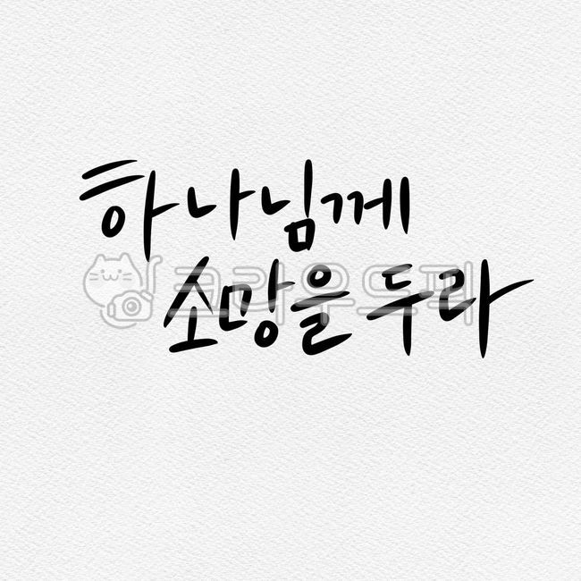 소망을두라,소망의말씀,하나님,말씀,말씀문구,응원말씀,필적,handwriting