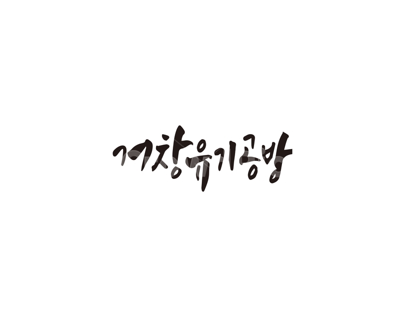 거창,유기,거창유기공방,특산물,캘리,캘리그라피,손글씨,그래픽,일러스트레이션,graphic,illustration,캘리그라피,손글씨,calligraphy